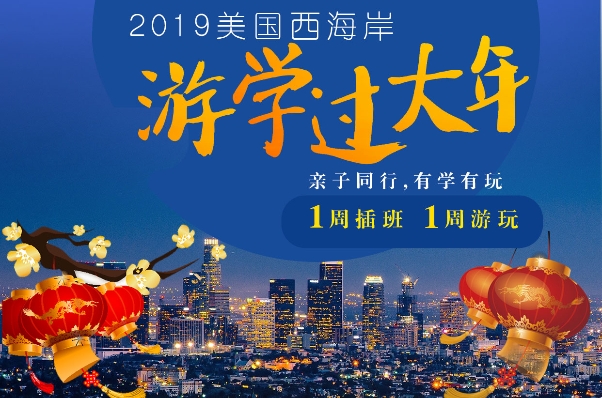 2020年寒假美國西海岸游學過大年